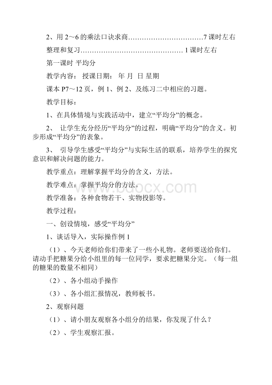 最新新人教版二年级下册数学第二单元《表内除法一》教材分析及教案.docx_第2页