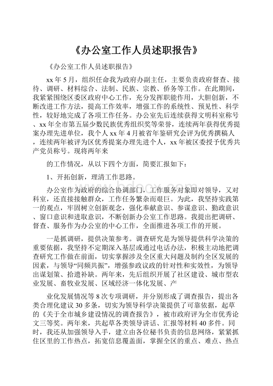 《办公室工作人员述职报告》.docx_第1页