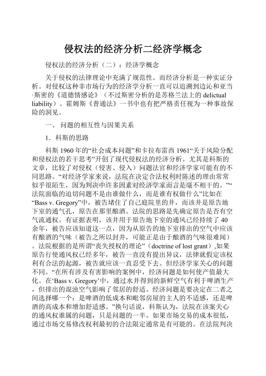 侵权法的经济分析二经济学概念.docx_第1页