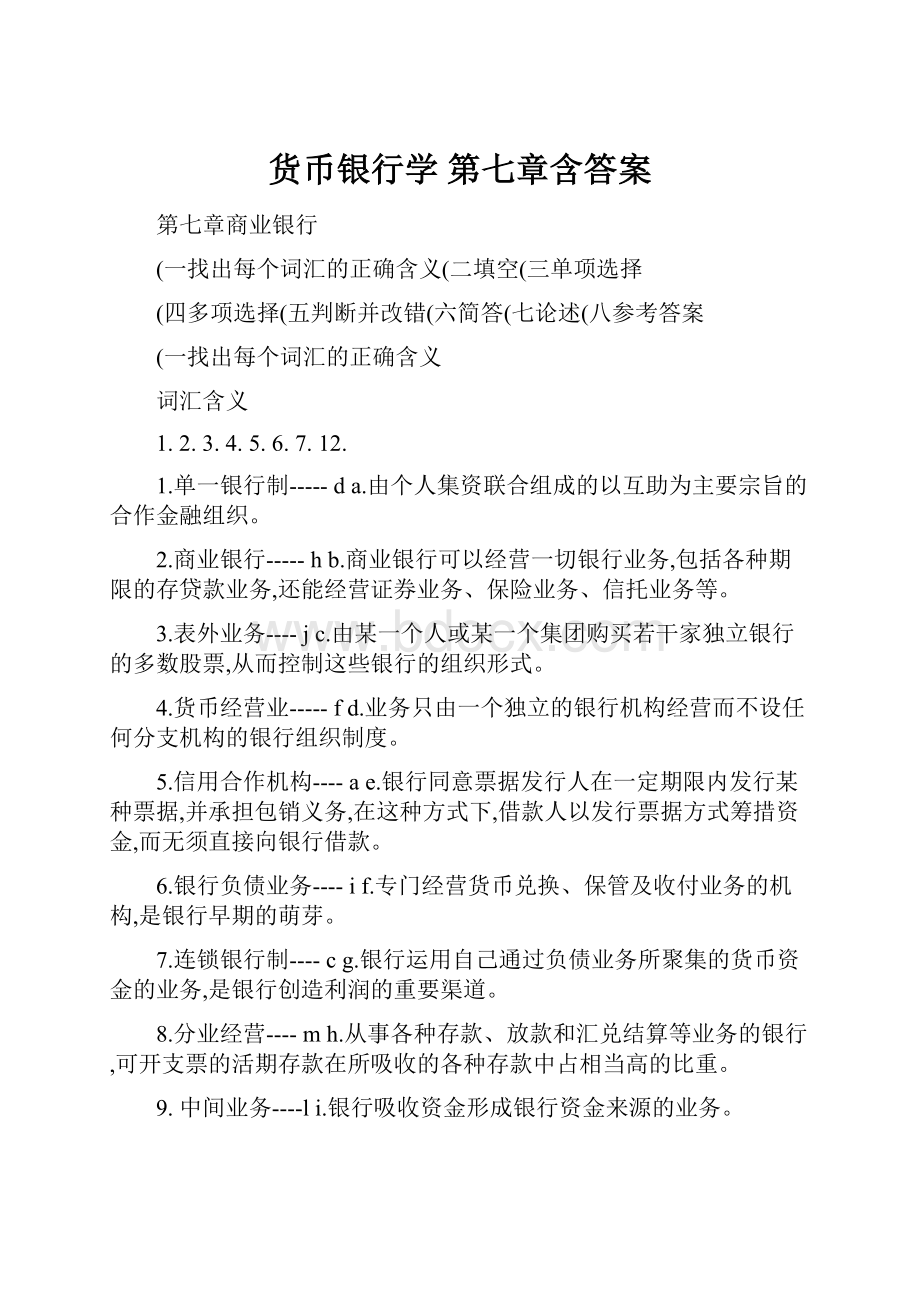 货币银行学 第七章含答案.docx_第1页