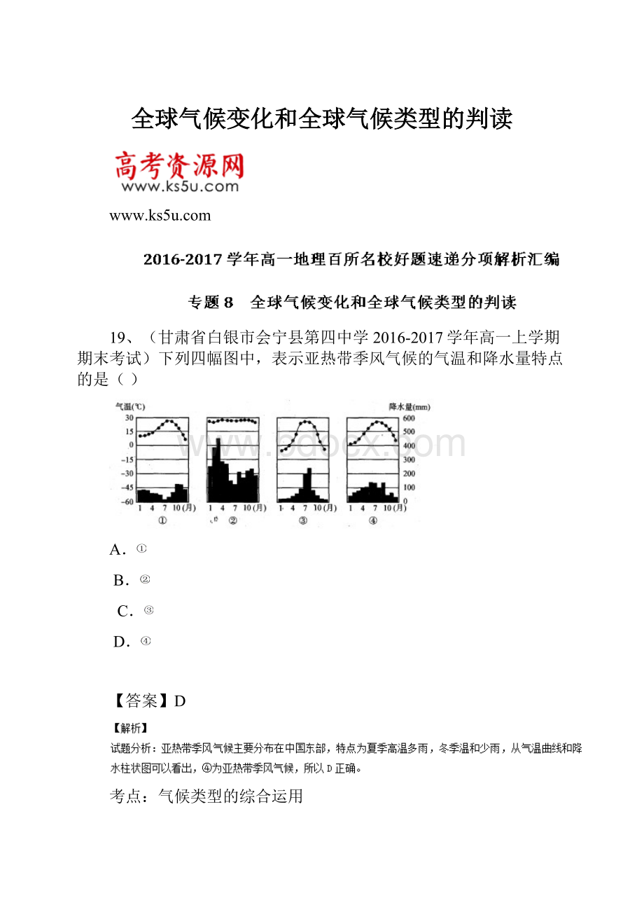 全球气候变化和全球气候类型的判读.docx_第1页