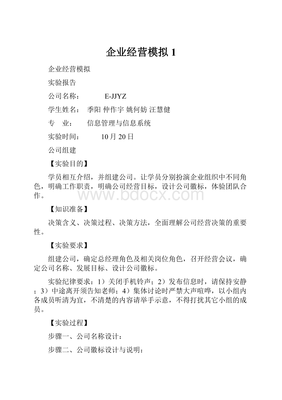 企业经营模拟1.docx