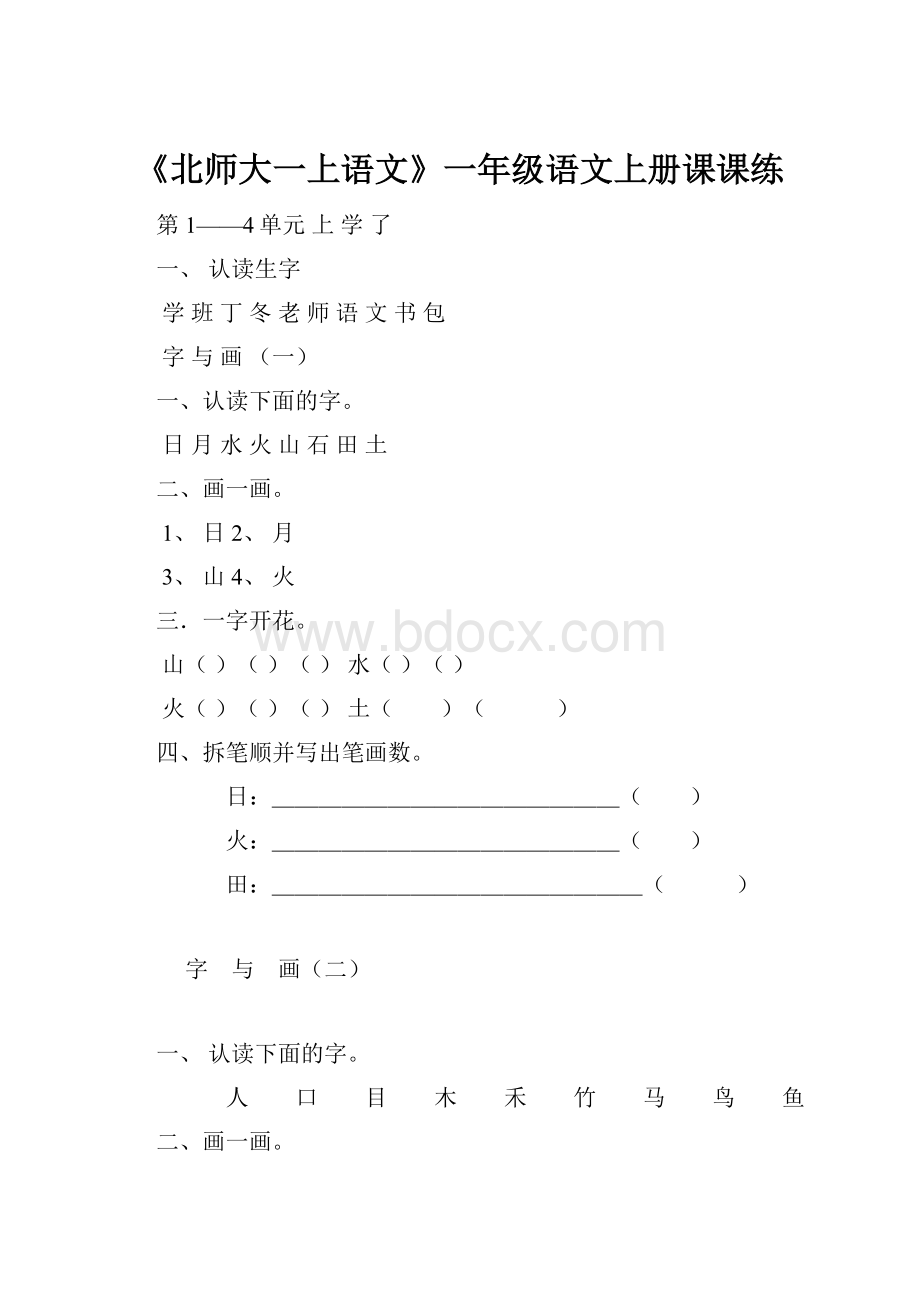 《北师大一上语文》一年级语文上册课课练.docx_第1页