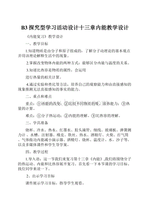 B3探究型学习活动设计十三章内能教学设计.docx