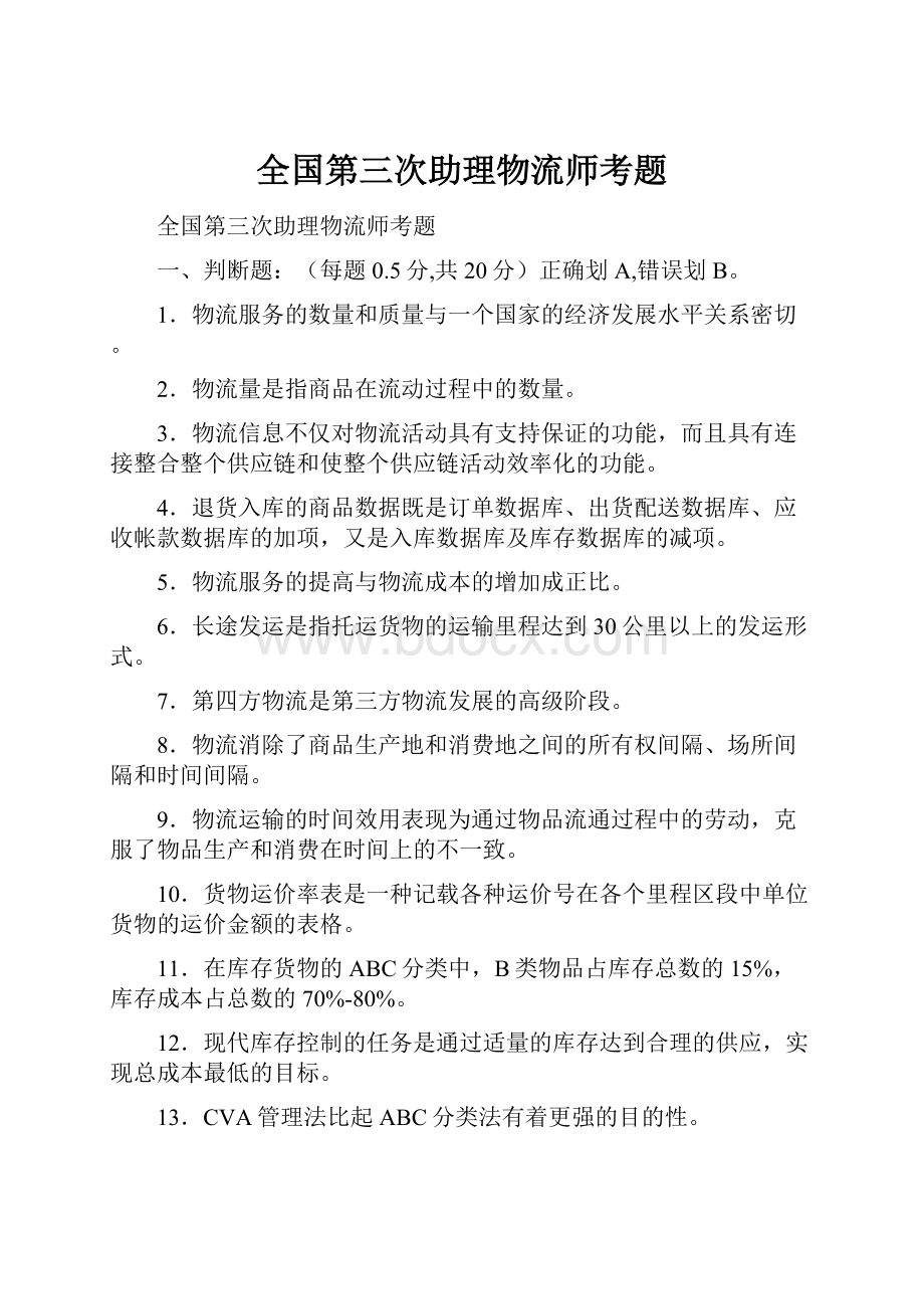 全国第三次助理物流师考题.docx