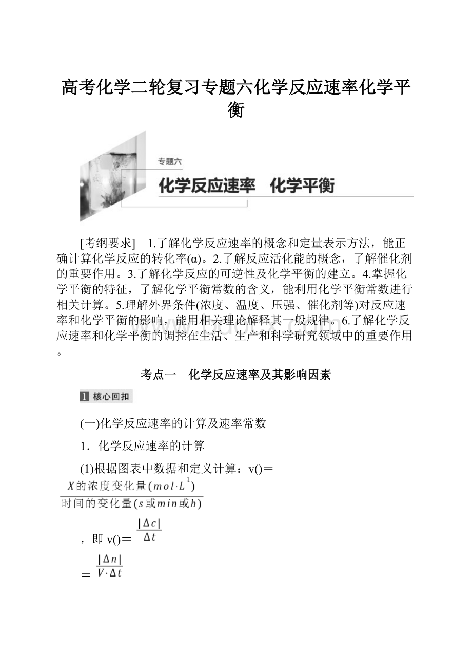 高考化学二轮复习专题六化学反应速率化学平衡.docx_第1页