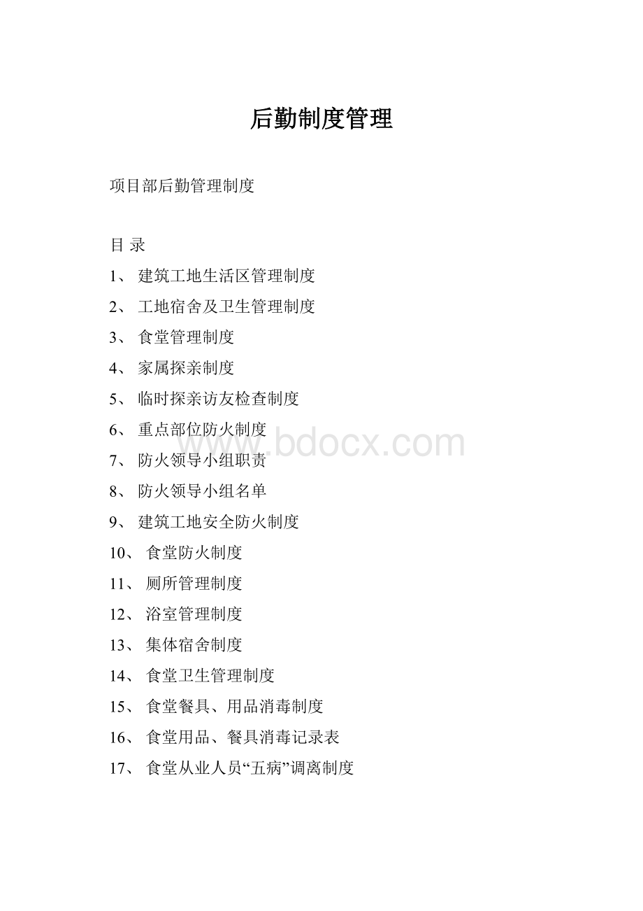 后勤制度管理.docx