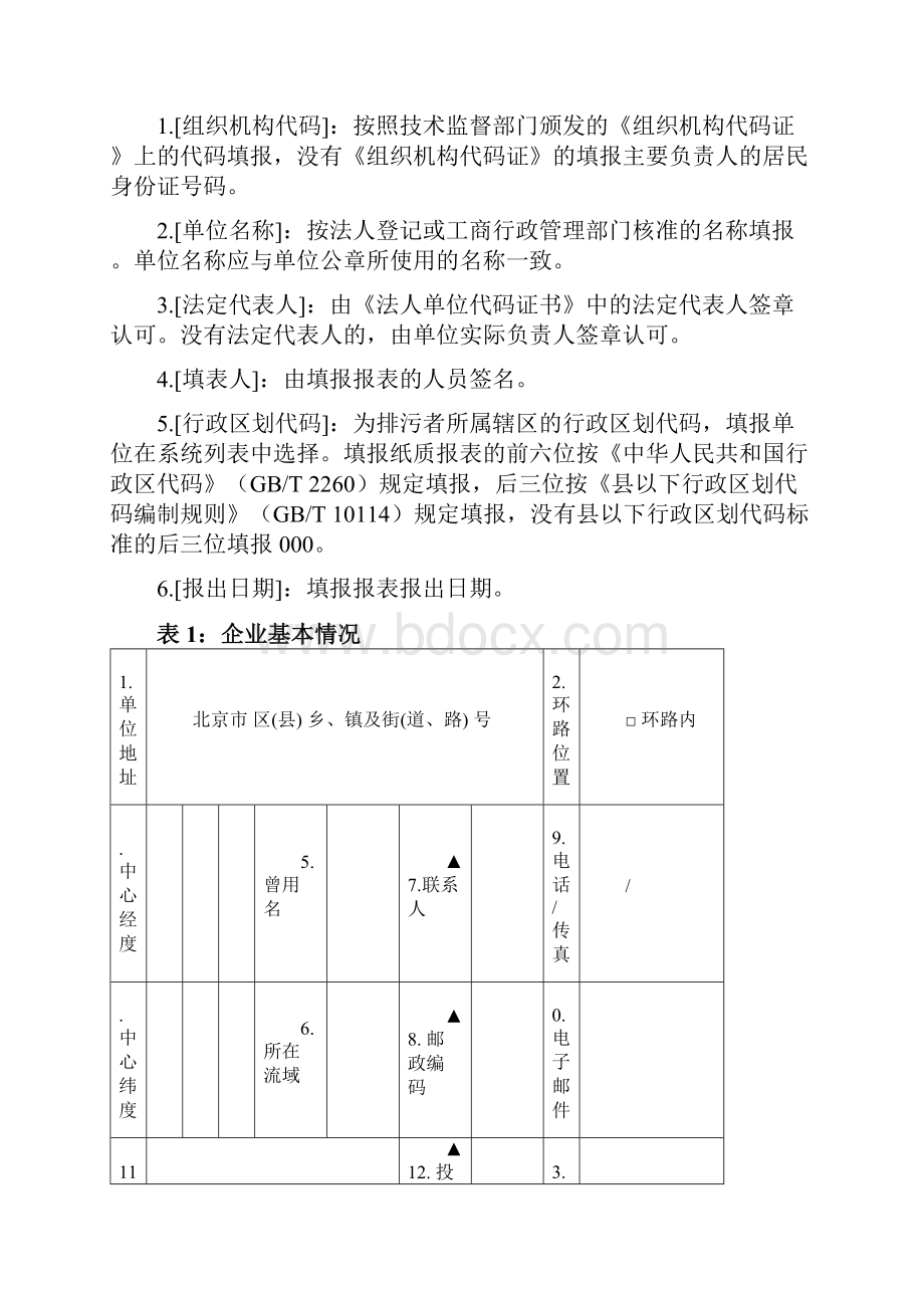 加油站储油库排放污染物基本信息申报表.docx_第2页