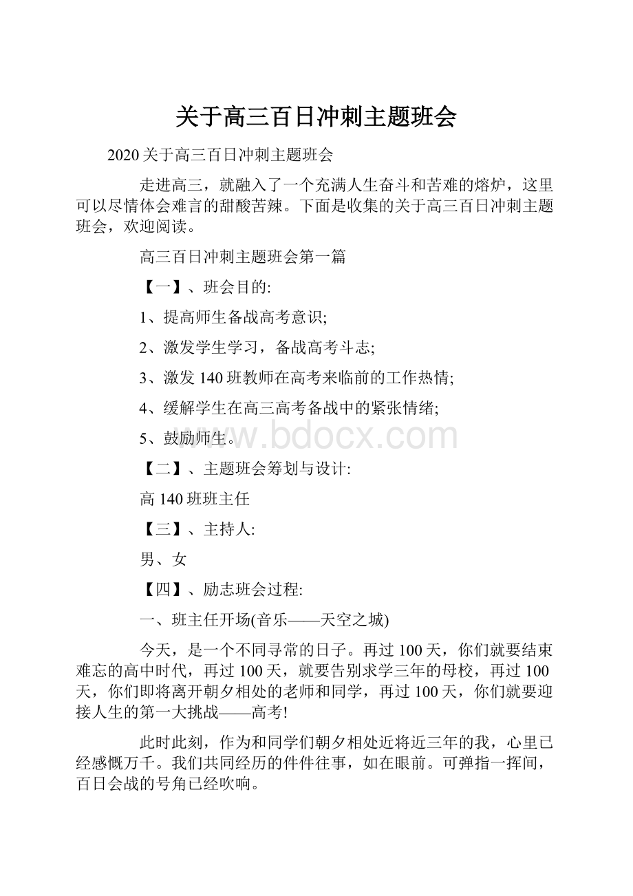 关于高三百日冲刺主题班会.docx_第1页