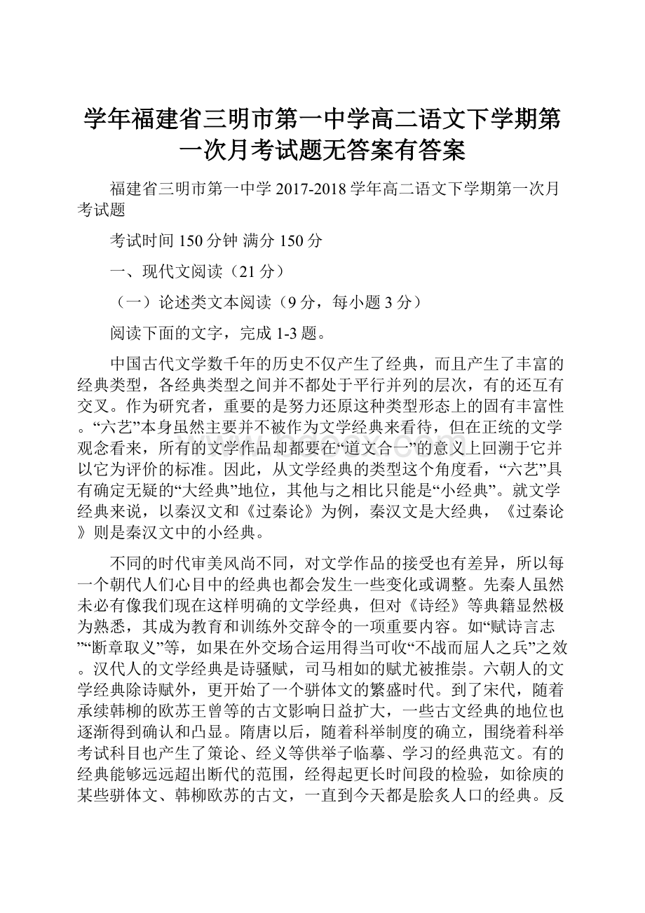 学年福建省三明市第一中学高二语文下学期第一次月考试题无答案有答案.docx