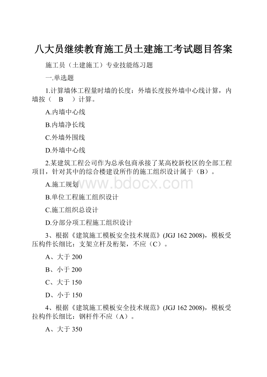 八大员继续教育施工员土建施工考试题目答案.docx_第1页