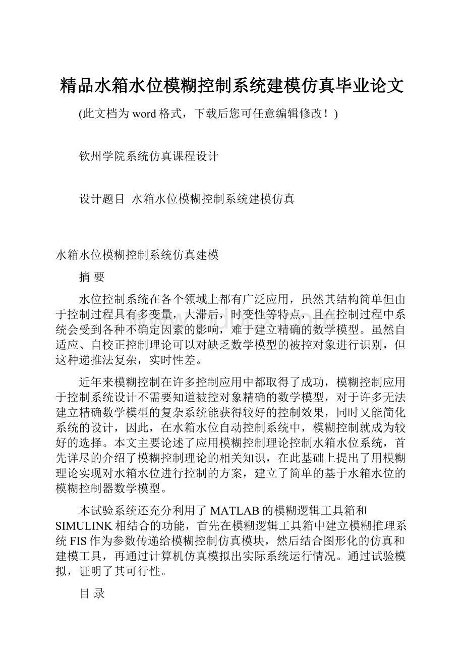 精品水箱水位模糊控制系统建模仿真毕业论文.docx