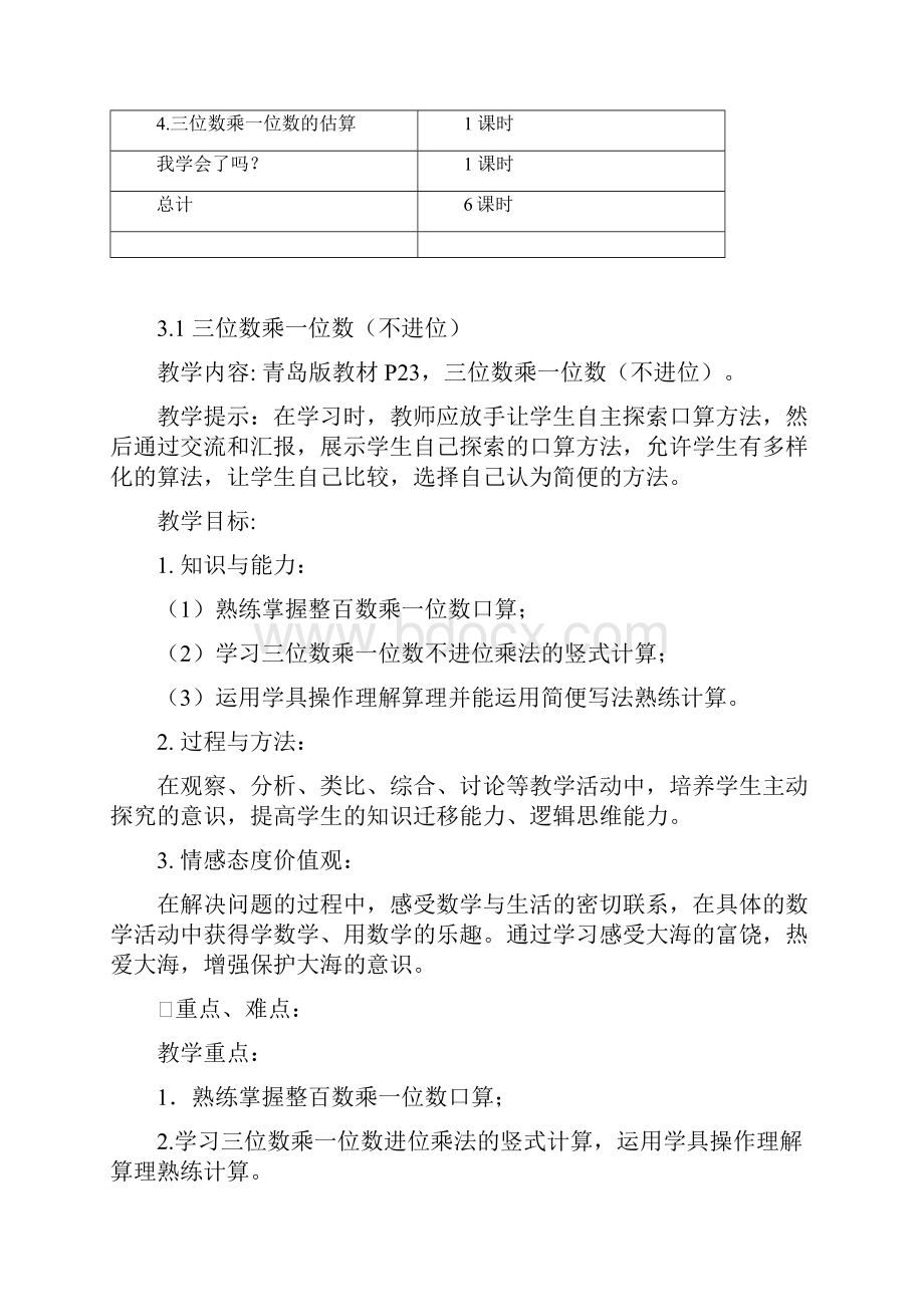 最新青岛版三年级数学上册第三单元三位数乘一位数 优秀教学设计含反思.docx_第3页