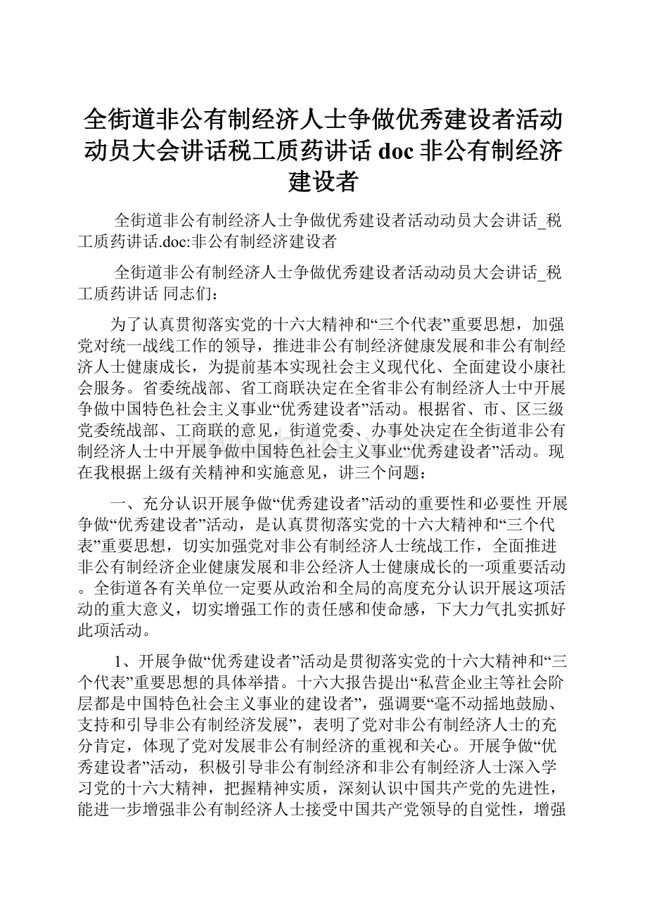 全街道非公有制经济人士争做优秀建设者活动动员大会讲话税工质药讲话doc非公有制经济建设者.docx_第1页