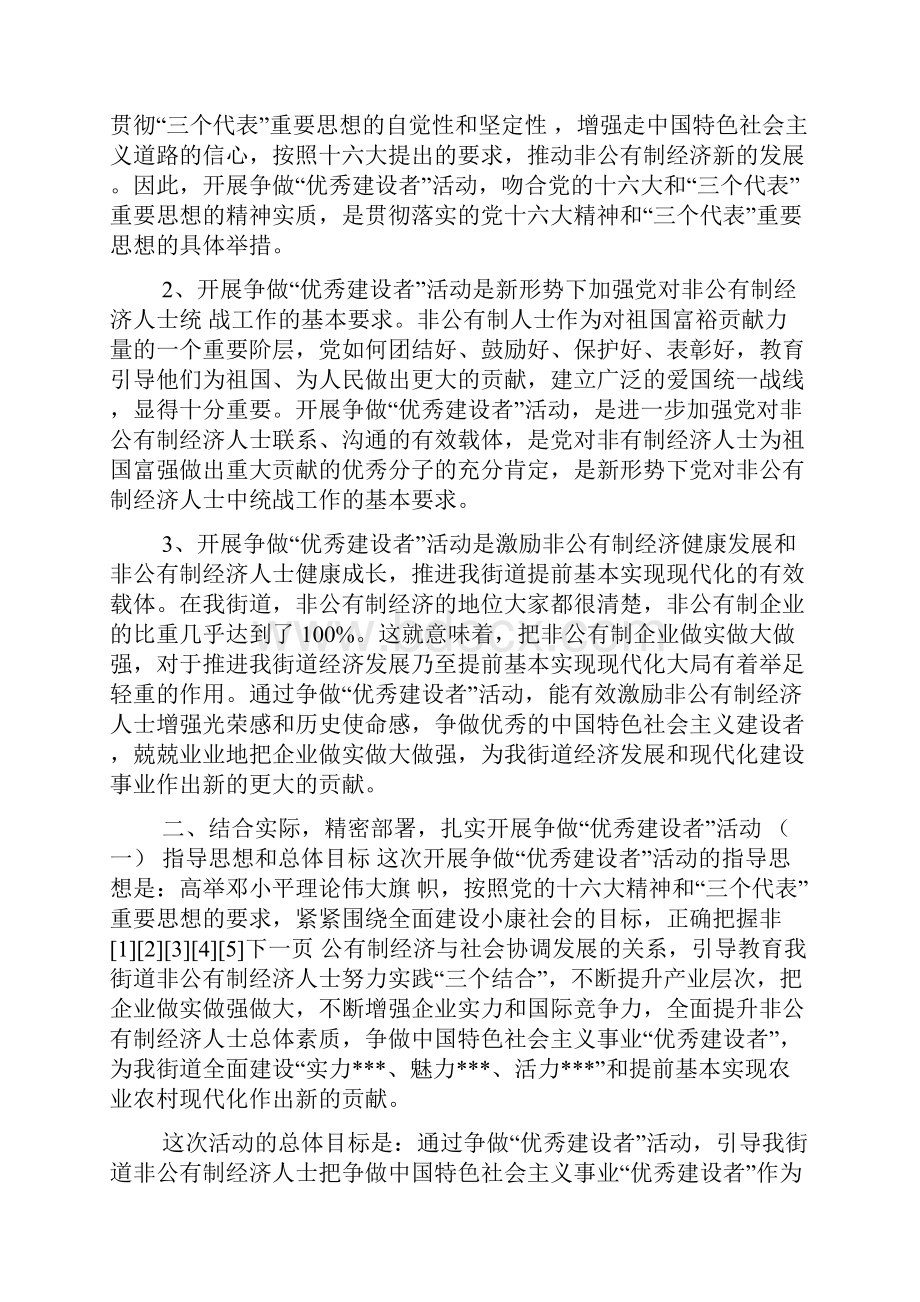 全街道非公有制经济人士争做优秀建设者活动动员大会讲话税工质药讲话doc非公有制经济建设者.docx_第2页