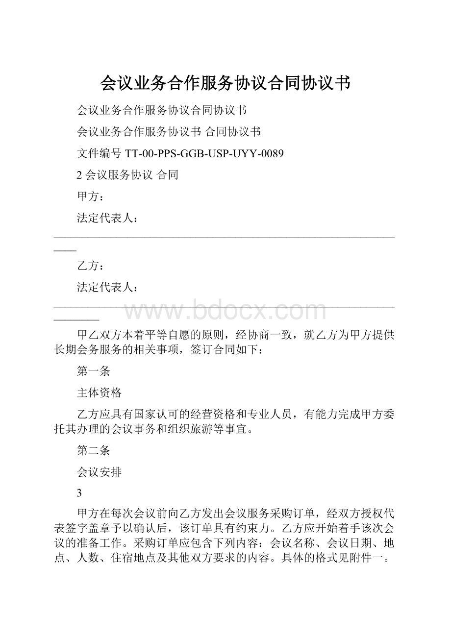 会议业务合作服务协议合同协议书.docx_第1页