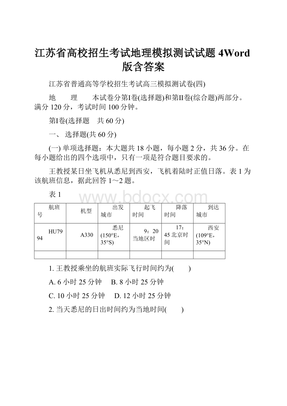 江苏省高校招生考试地理模拟测试试题4Word版含答案.docx_第1页