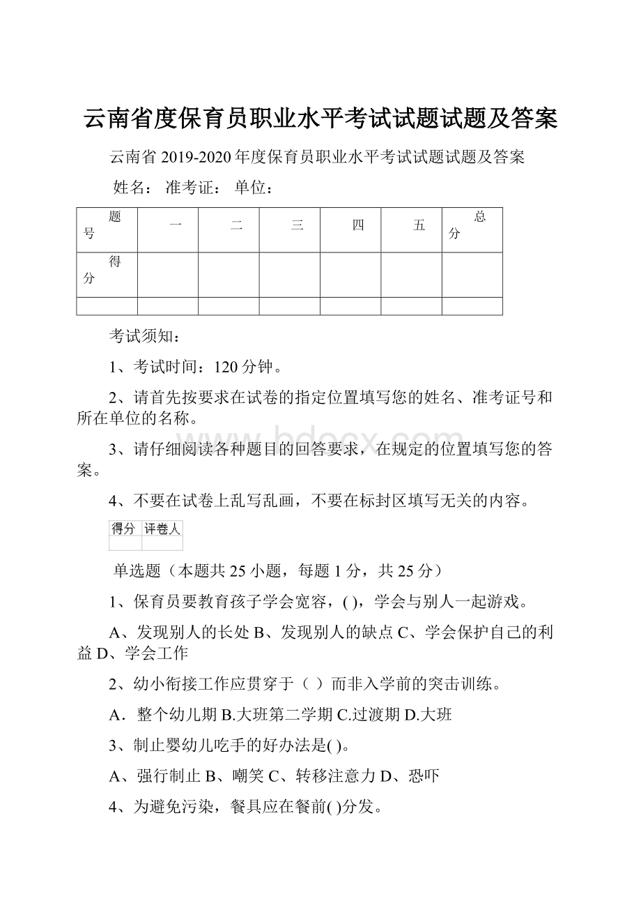 云南省度保育员职业水平考试试题试题及答案.docx_第1页