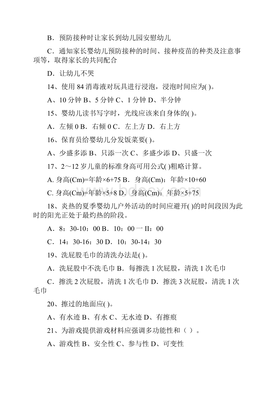 云南省度保育员职业水平考试试题试题及答案.docx_第3页