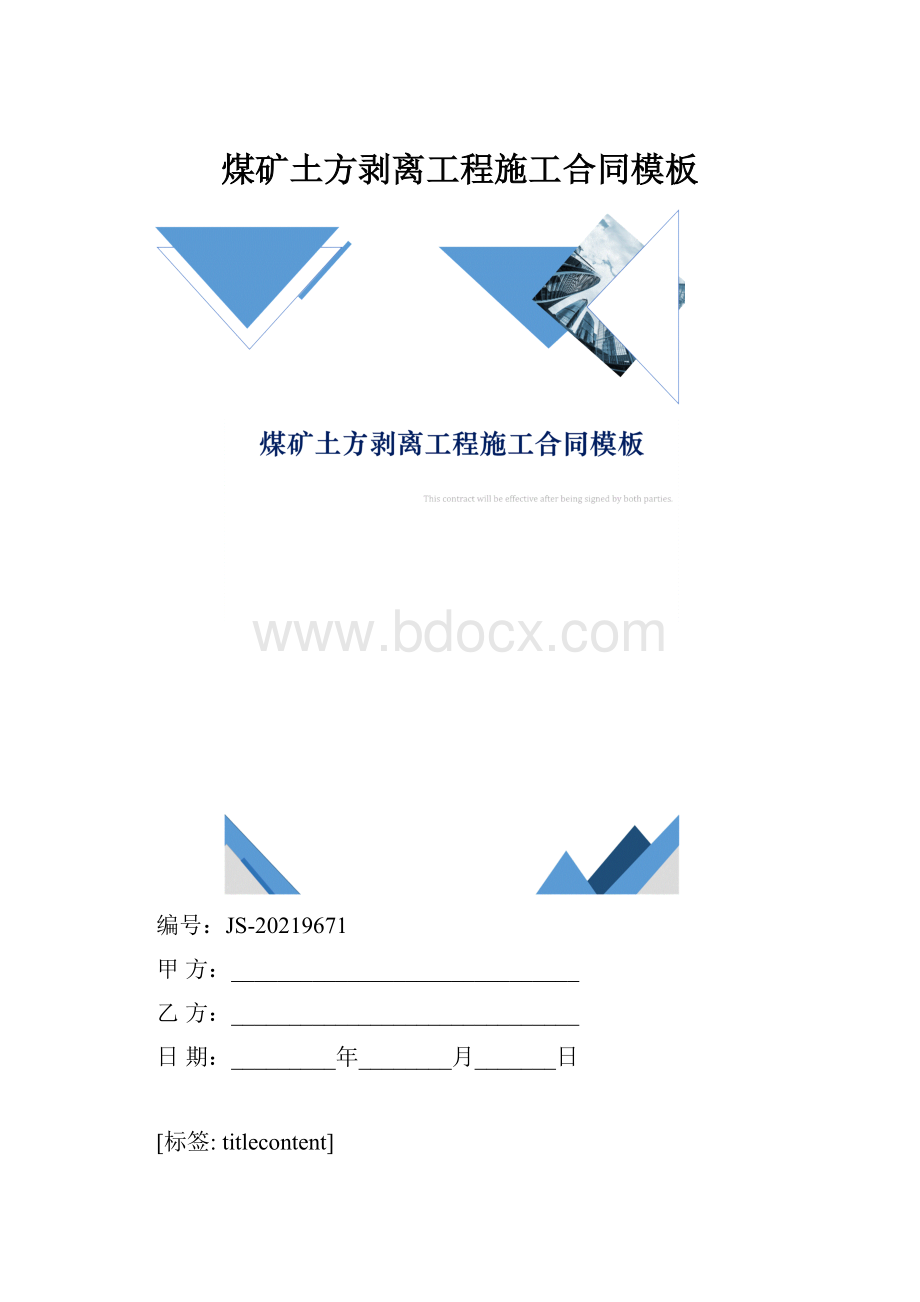 煤矿土方剥离工程施工合同模板.docx_第1页