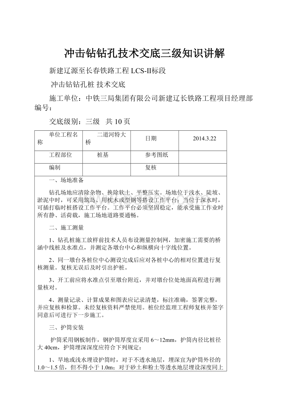 冲击钻钻孔技术交底三级知识讲解.docx_第1页