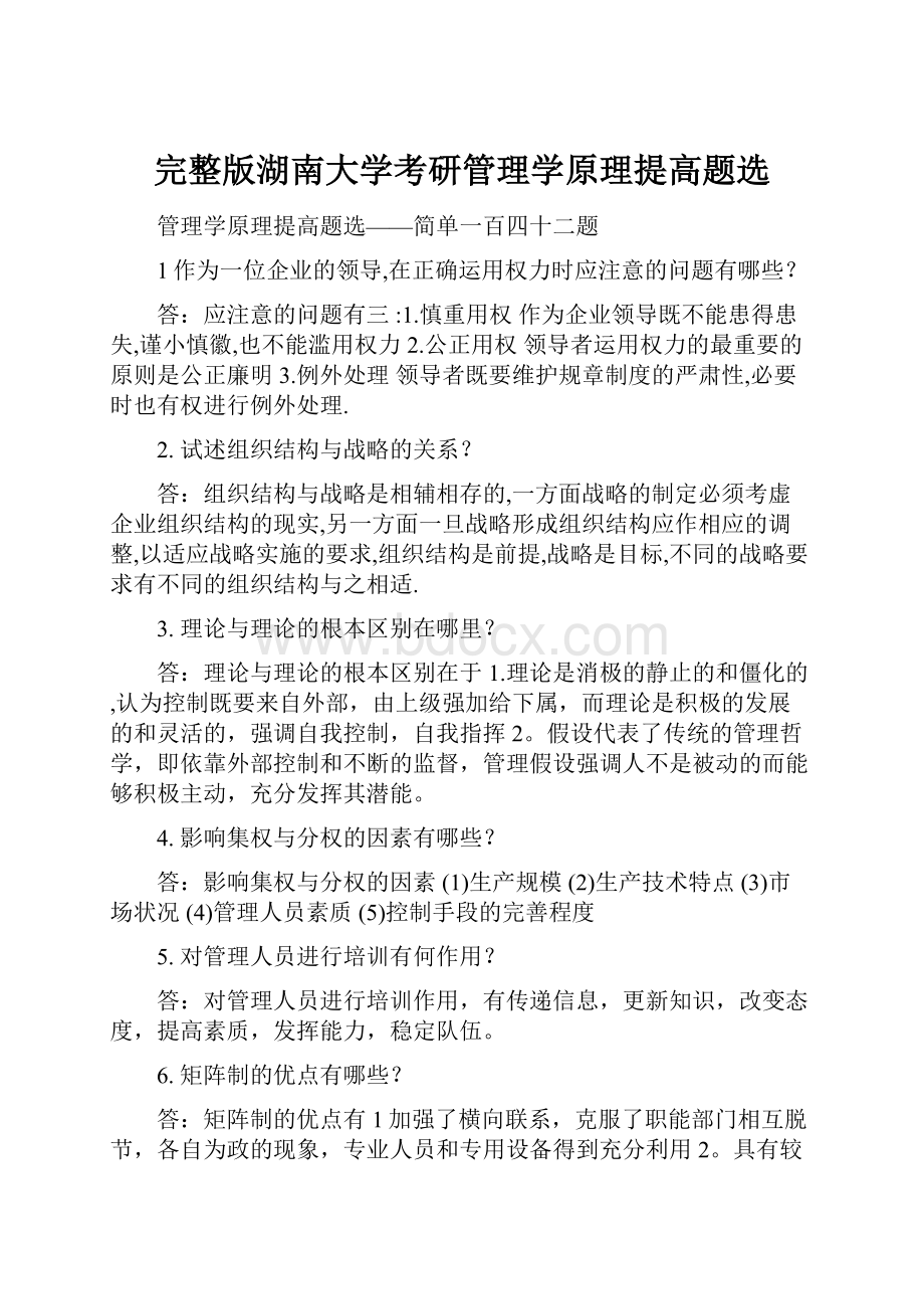 完整版湖南大学考研管理学原理提高题选.docx