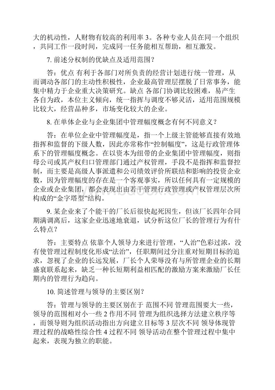 完整版湖南大学考研管理学原理提高题选.docx_第2页