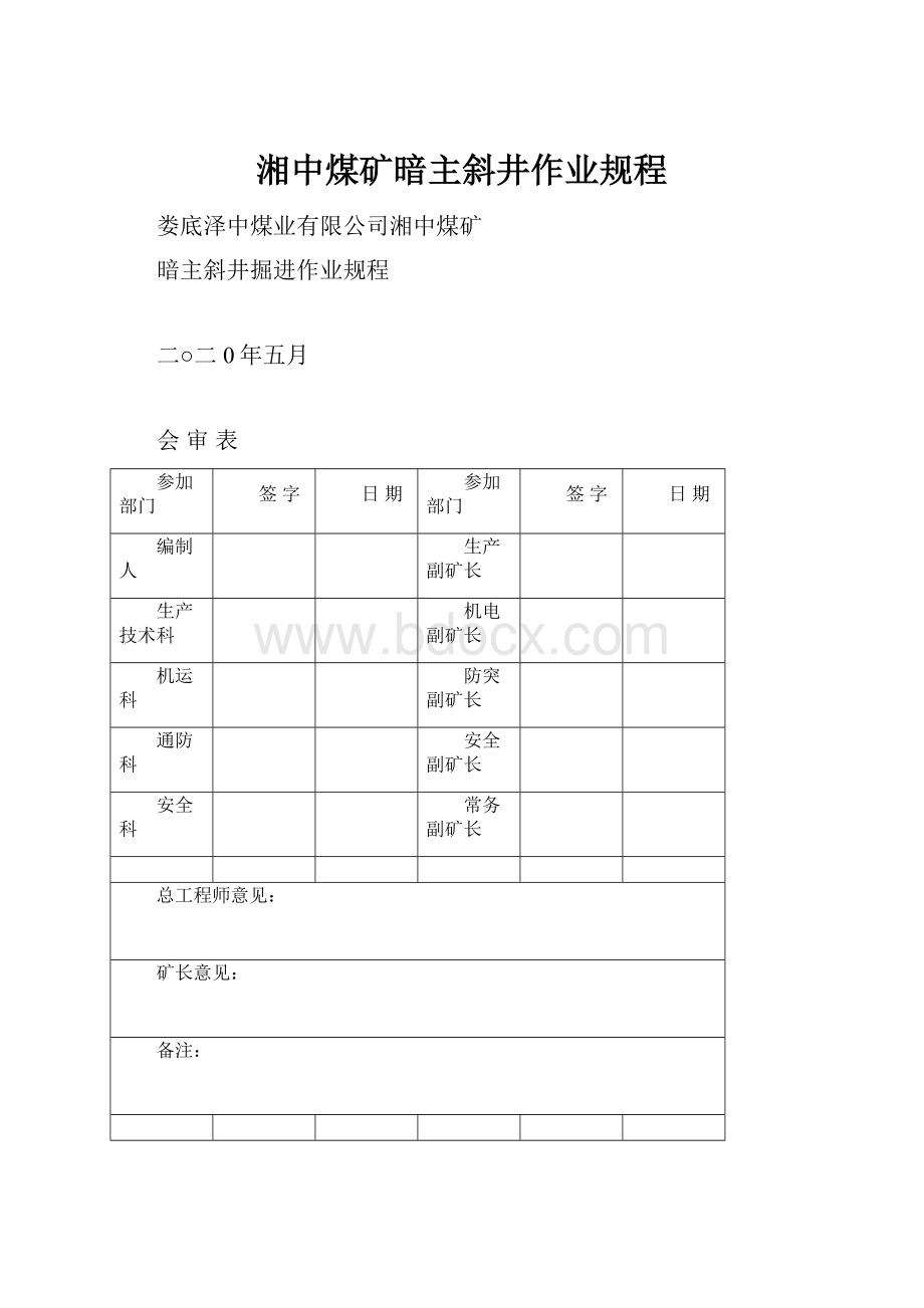 湘中煤矿暗主斜井作业规程.docx