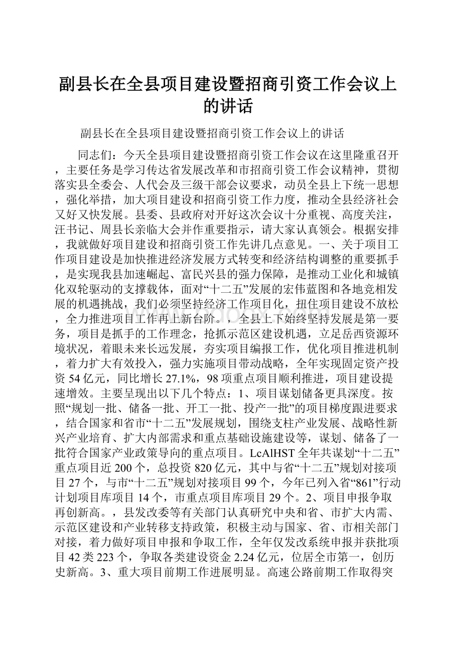 副县长在全县项目建设暨招商引资工作会议上的讲话.docx_第1页