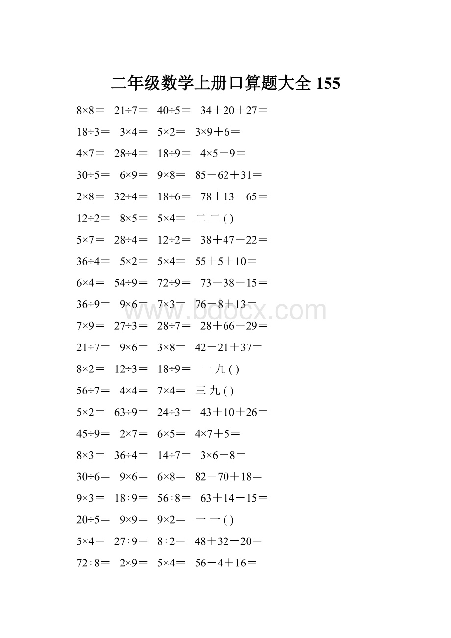 二年级数学上册口算题大全155.docx