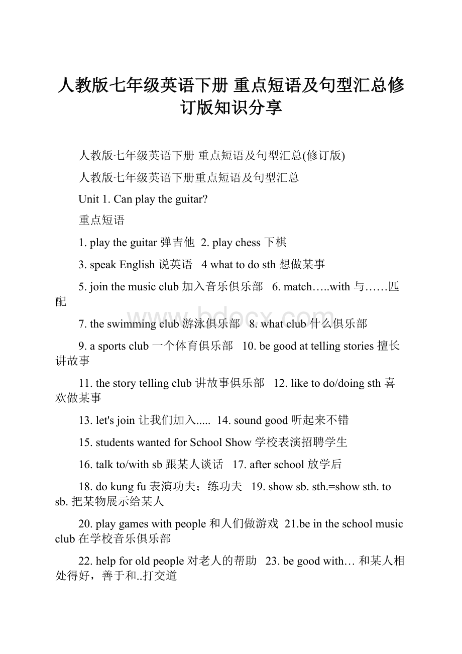 人教版七年级英语下册 重点短语及句型汇总修订版知识分享.docx_第1页