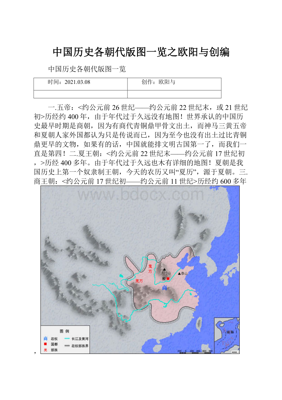 中国历史各朝代版图一览之欧阳与创编.docx