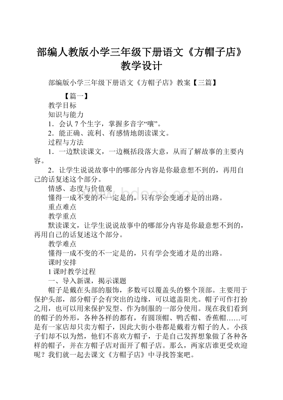 部编人教版小学三年级下册语文《方帽子店》教学设计.docx_第1页