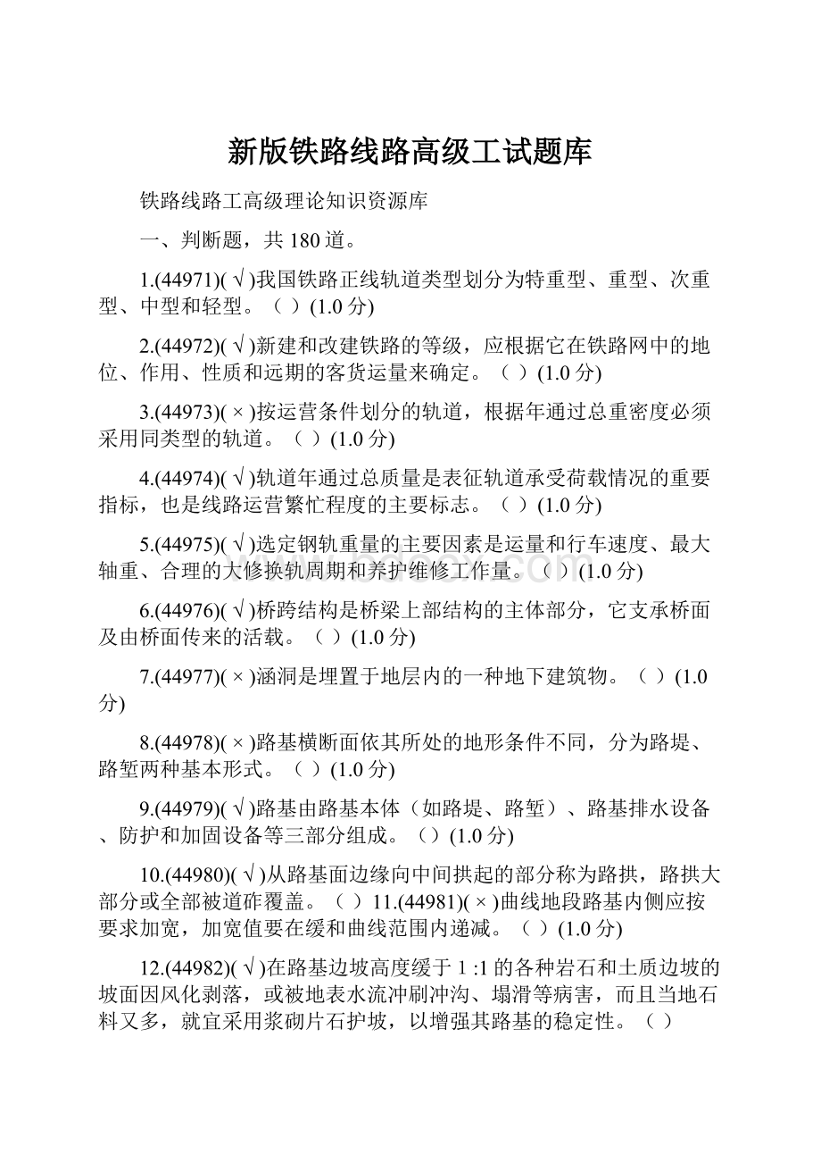 新版铁路线路高级工试题库.docx_第1页