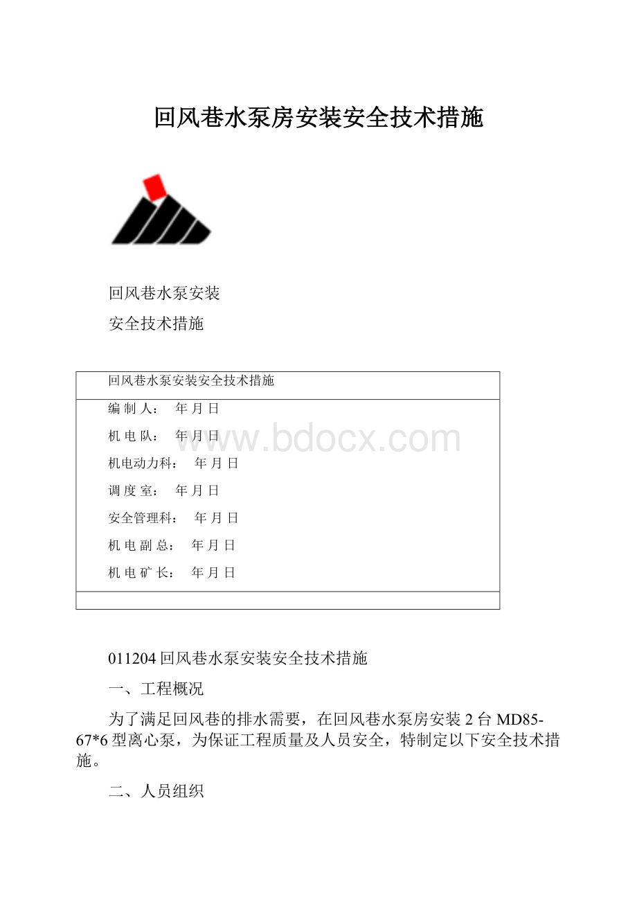 回风巷水泵房安装安全技术措施.docx_第1页