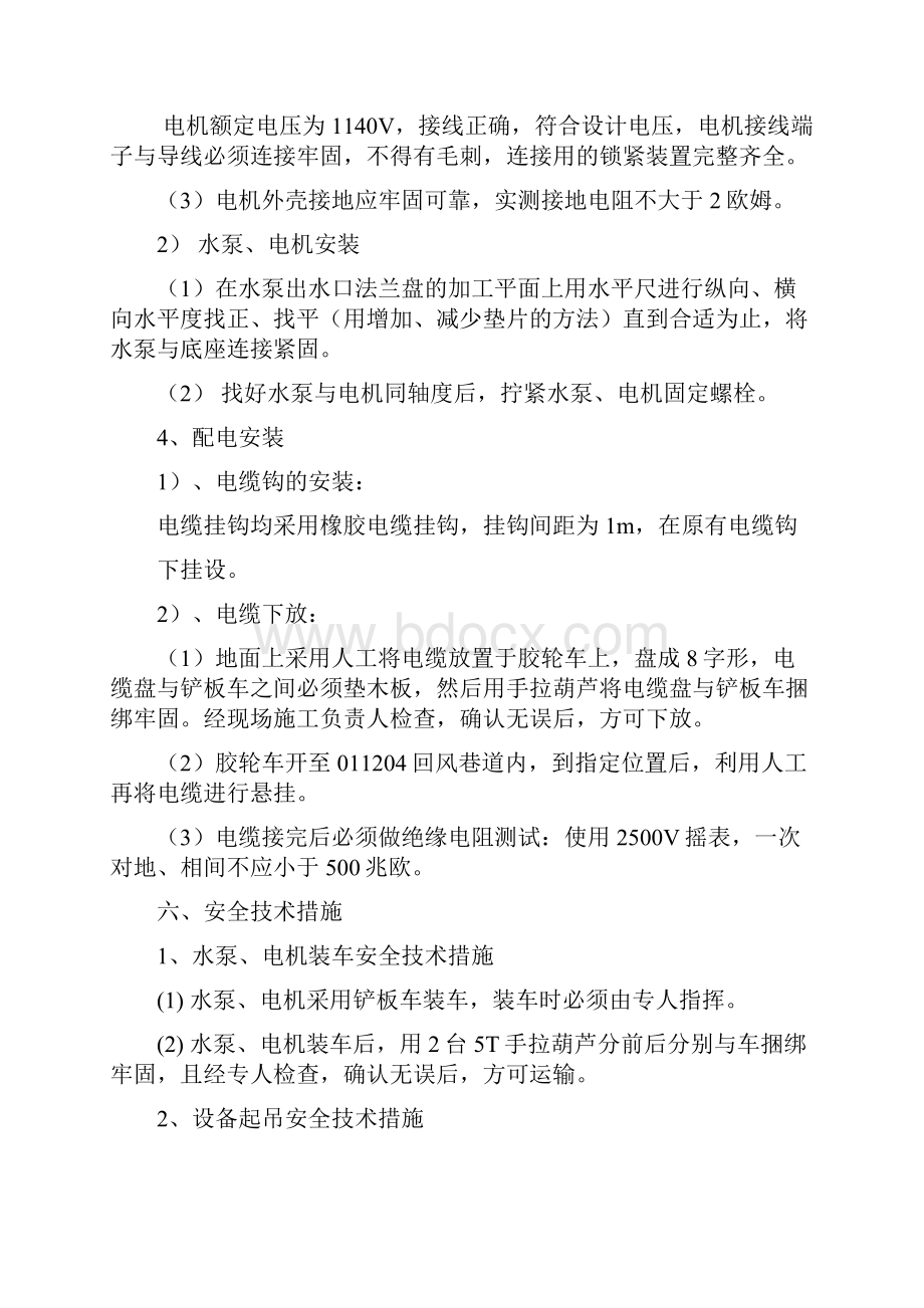 回风巷水泵房安装安全技术措施.docx_第3页