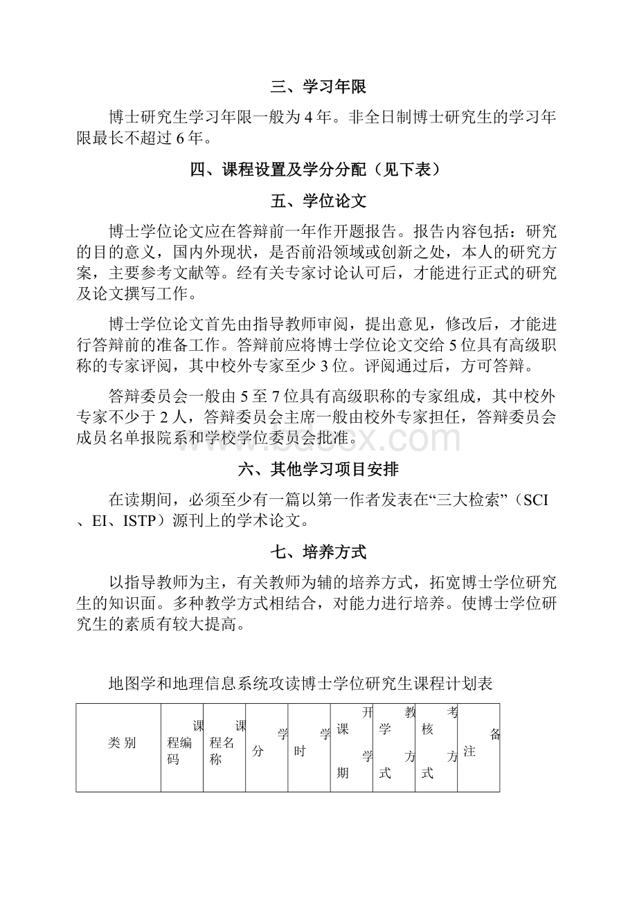 地图学与地理信息系统攻读博士学位.docx_第2页