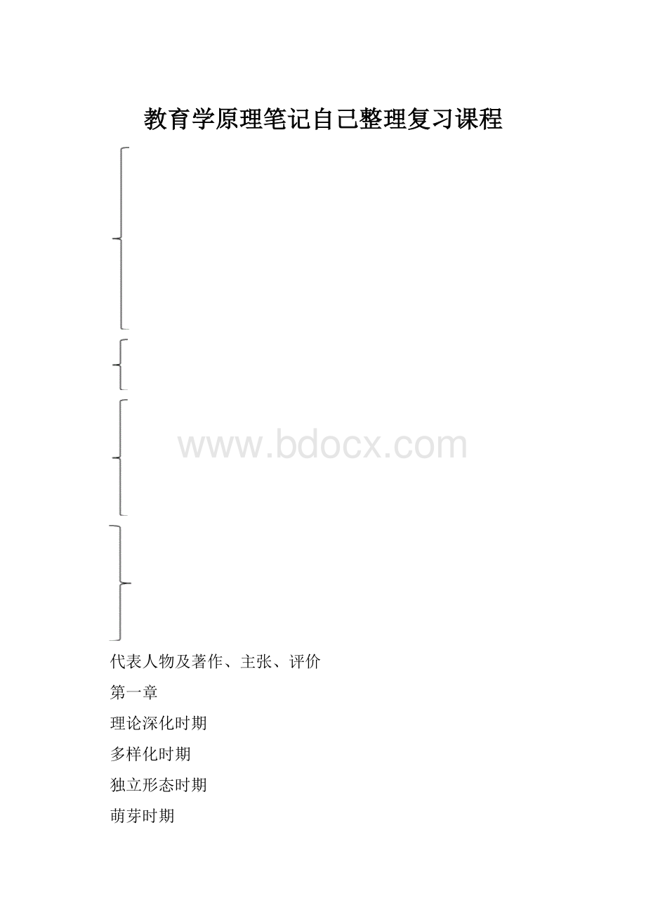 教育学原理笔记自己整理复习课程.docx