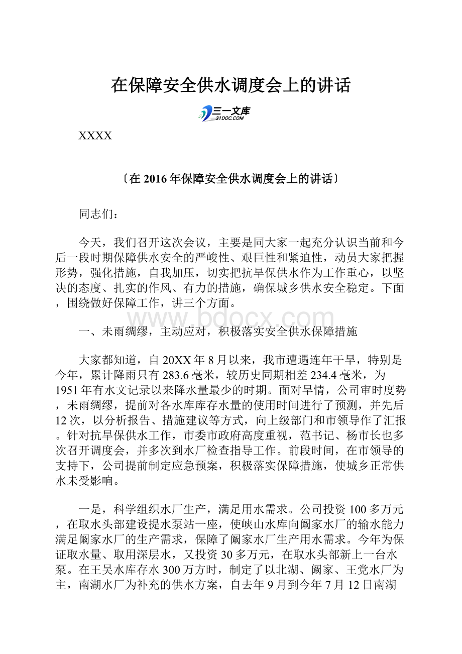 在保障安全供水调度会上的讲话.docx_第1页