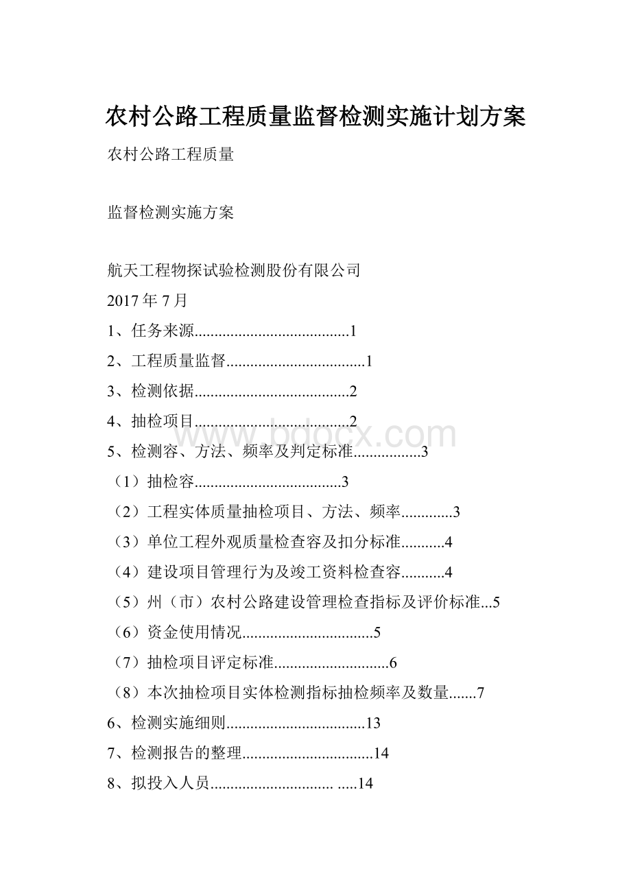 农村公路工程质量监督检测实施计划方案.docx_第1页