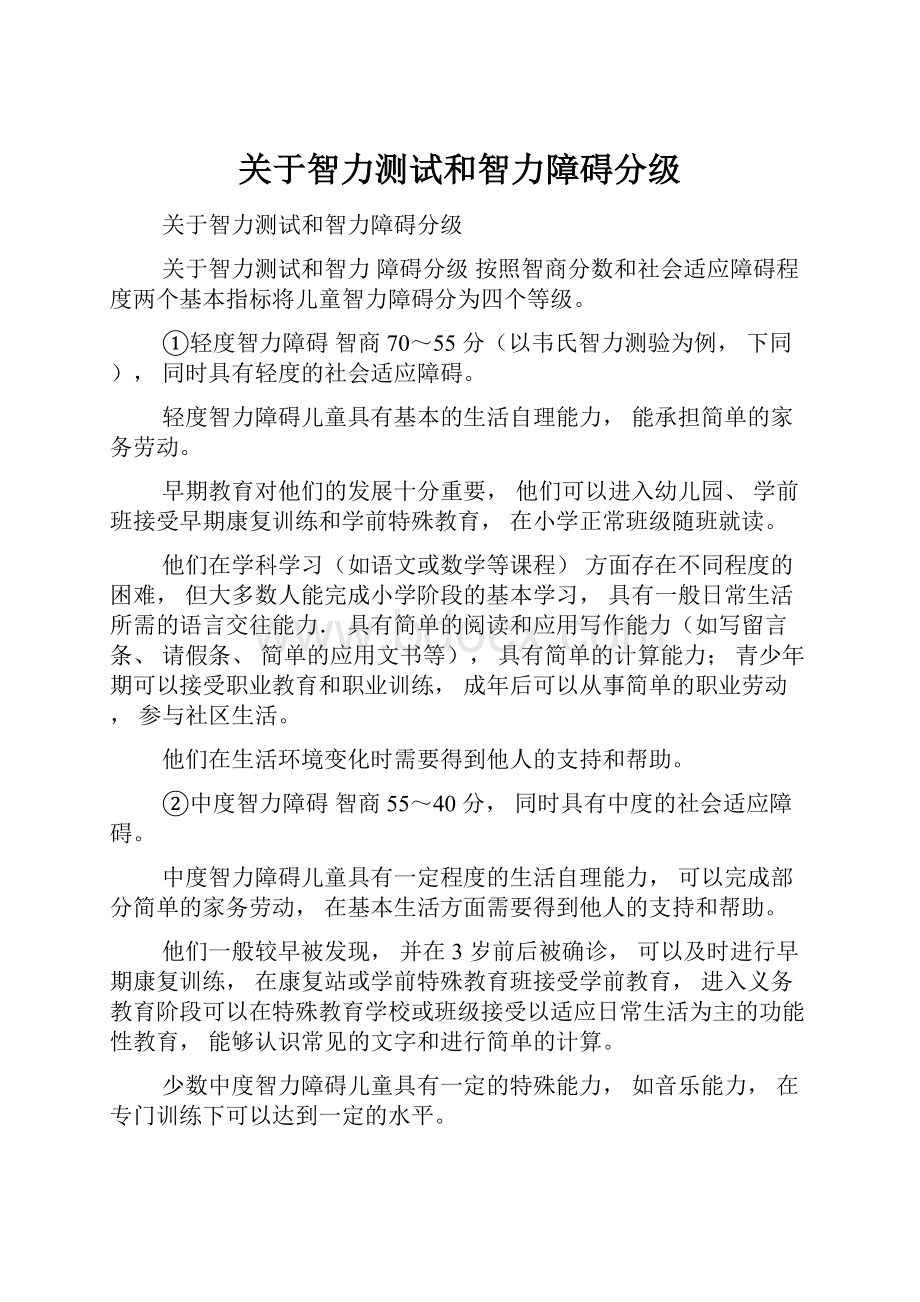 关于智力测试和智力障碍分级.docx