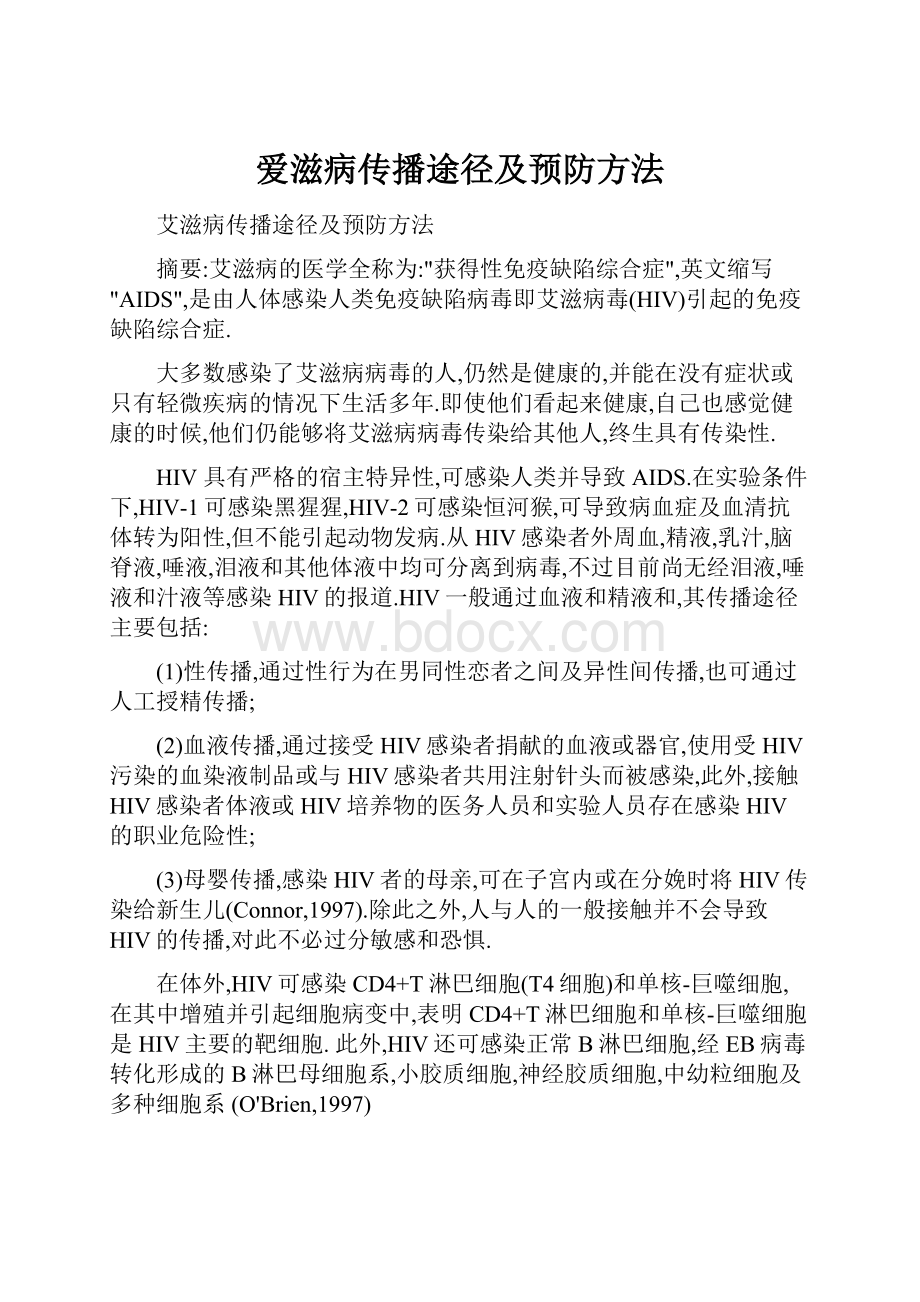 爱滋病传播途径及预防方法.docx