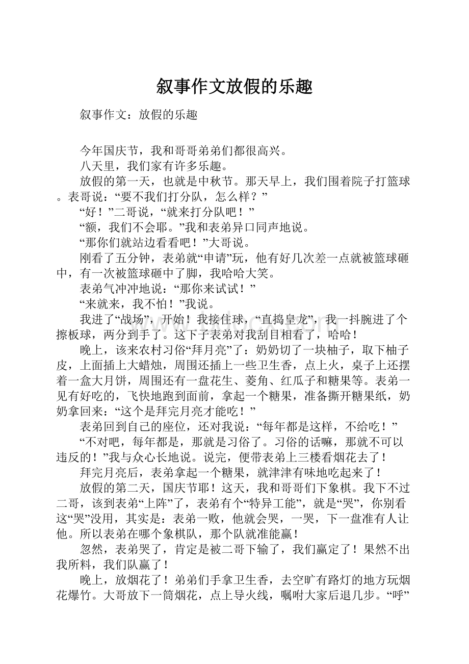 叙事作文放假的乐趣.docx_第1页