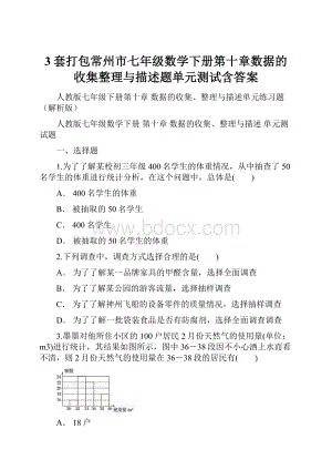 3套打包常州市七年级数学下册第十章数据的收集整理与描述题单元测试含答案.docx