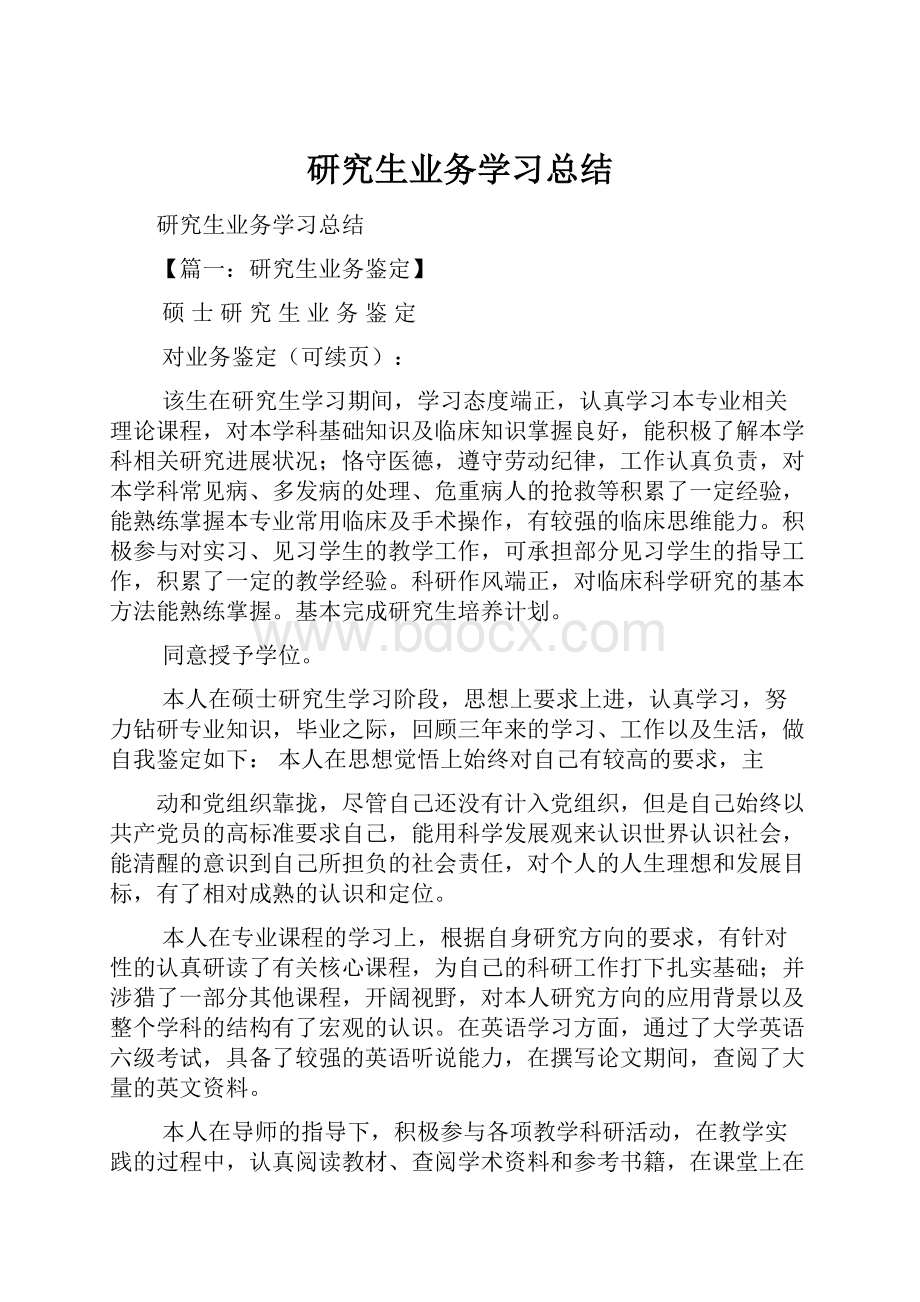 研究生业务学习总结.docx