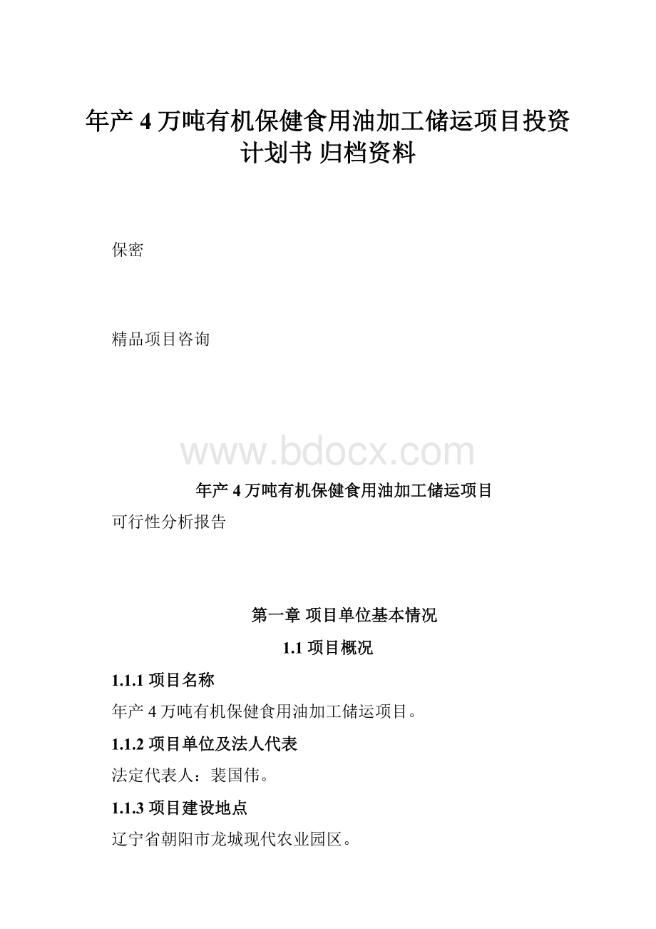 年产4万吨有机保健食用油加工储运项目投资计划书 归档资料.docx_第1页