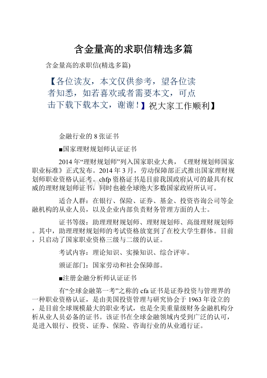 含金量高的求职信精选多篇.docx_第1页