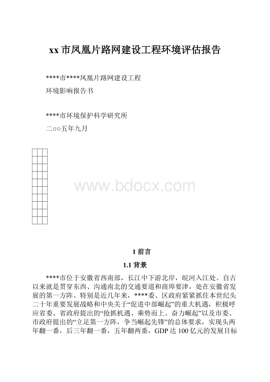 xx市凤凰片路网建设工程环境评估报告.docx