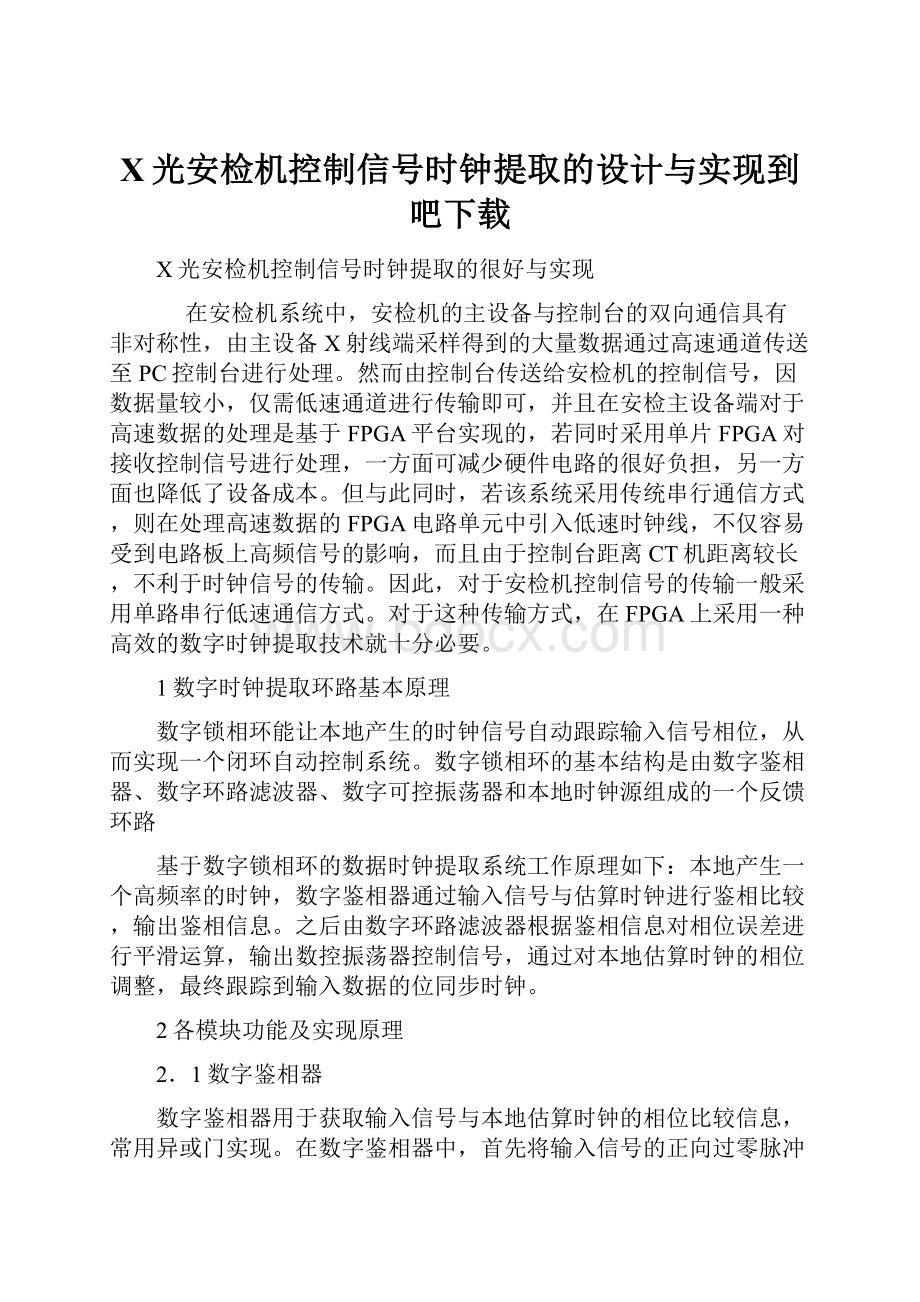 X光安检机控制信号时钟提取的设计与实现到吧下载.docx