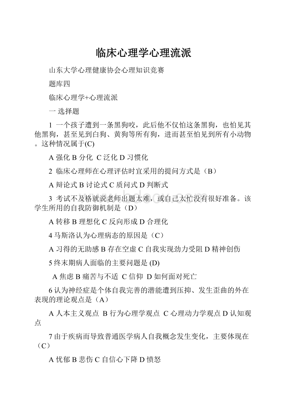 临床心理学心理流派.docx